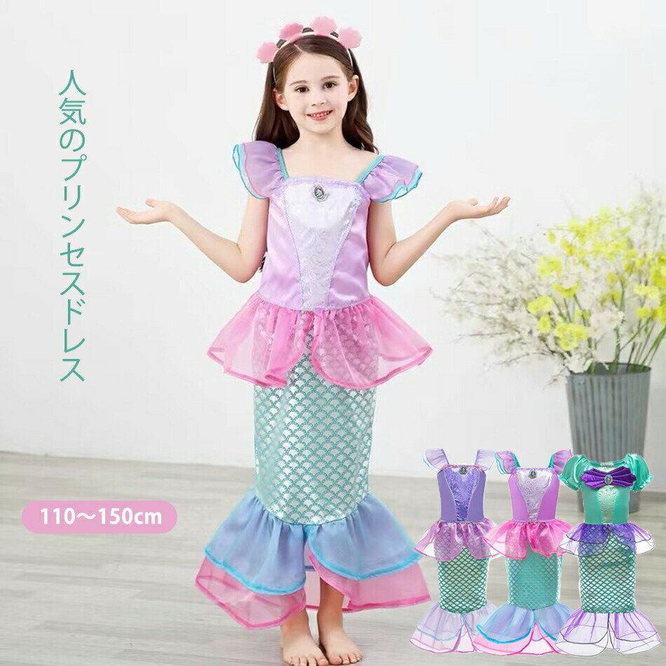 子供ドレス 人魚姫 かわいい 人気のプリンセスドレス 仮装 プリンセスコス コスプレ衣装 人魚姫ドレス ハロウィーン 変身 プリンセスドレス 女の子 ガールズ コスプレ ジュニア ドレス 発表会 パーディー 演奏会 フォーマル ワンピース お遊戯会 文化祭 学園際 仮装舞会