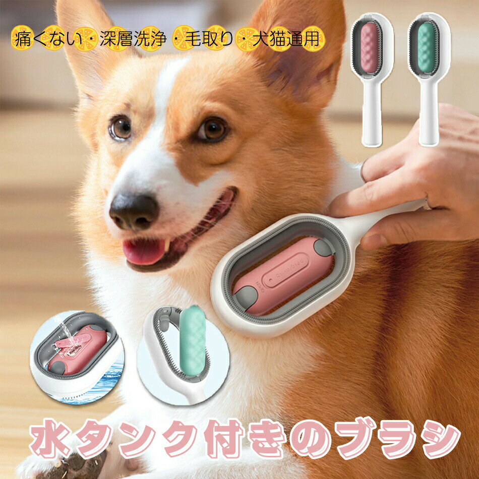 深層洗浄 ペットブラシ 水タンク付きのブラシ 犬 猫 毛取り マッサージ 痛くない ピンブラシ サロン ケ..