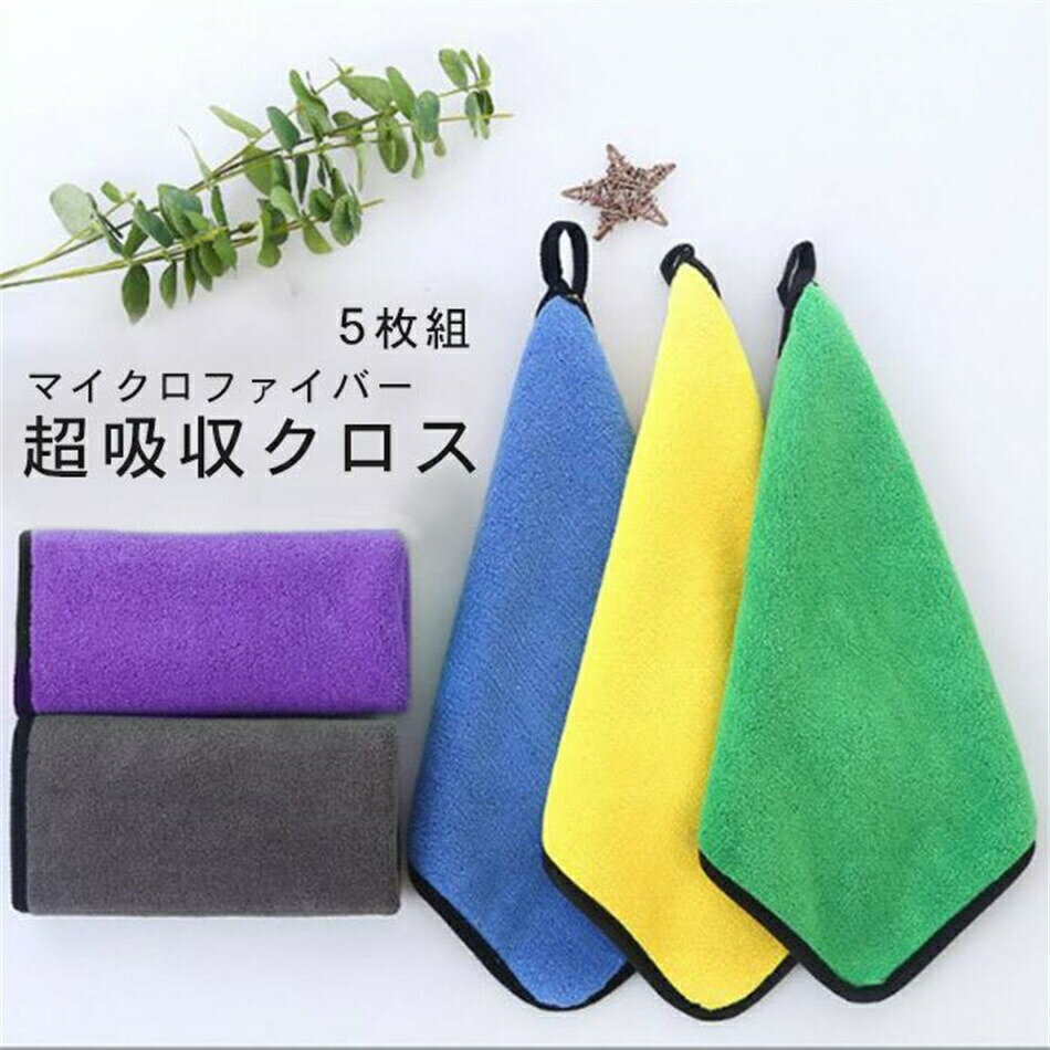 洗車 タオル マイクロファイバークロス 30cm×40cm 5枚セット クロス 拭き 上げ タオル 厚手 ふわふわ 洗車タオル 吸水タオル 超吸水 超速乾 拭き...