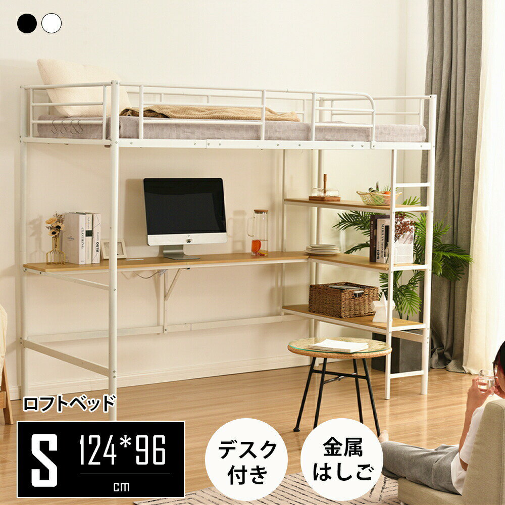 ロフトベッド シングル パイプベッド 収納棚 デスク付き 北欧風 コンセント付き 収納 子供ベッド 耐震 ベッド パイプ 金属 高さ170cm 収納棚 収納 北欧風