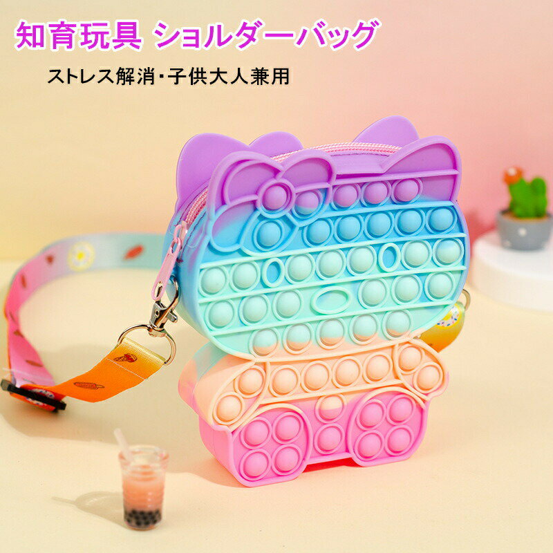 プッシュポップ セット ショルダーバッグ スクイーズ玩具 肩掛け バッグ プッシュポップ ストレス解消 フィジェットトイ 玩具 知育 フィジェットトイ ストレス解消 シリコン 財布 おもちゃ 減圧グッズ 小銭入れ 斜めがけバッグ