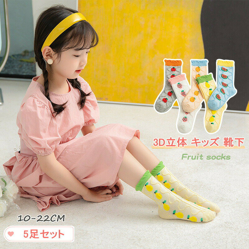 子供 靴下 5足セット ソックス キッズ 男の子 女の子 春夏秋用 3D立体 子供用ショートソックス くつした ベビー用 赤ちゃんの靴下 保育園 幼稚園 小学生10?22cm おしゃれ かわいい 綿 カラーフル 子供服 ギフト プレゼント 内祝い 入園