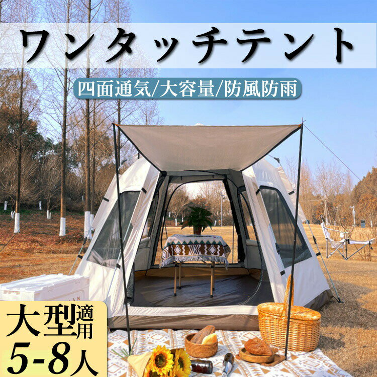 大型活动集会帐篷 - ワンタッチテント 大型 5-8人 簡単組立 テント uv メッシュ 簡単組立 5人用 6人用 ピクニック 送料無料 収納バッグ付 コンパクト アウトドア 日よけ ベージュ 窓付き 通気 大型テント 送料無料 遮熱加工 かわいい 簡易テント