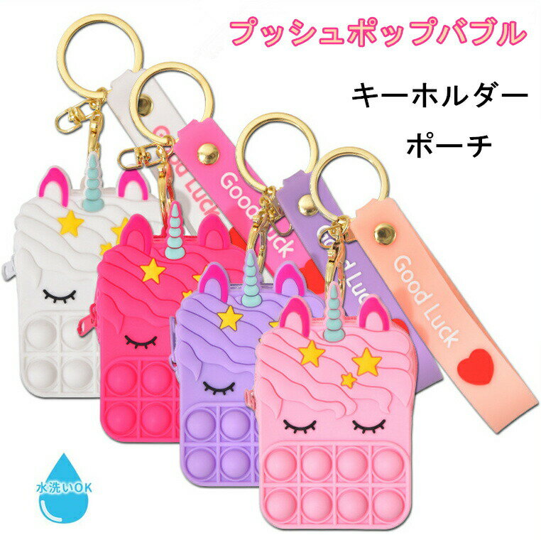 樂天商城 - スクイーズ玩具 プッシュポップ ストレス解消 プッシュポップバブル セット キーホルダー ポーチ 小銭入れ バブル感覚 グッズ 減圧グッズ フィジェットおもちゃ 洗える おもちゃ 可愛い ギフト プレゼント