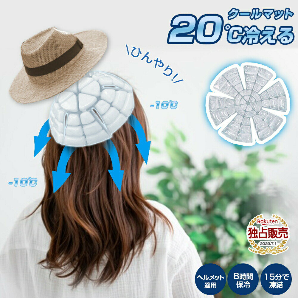 冷却グッズ 首 冷却グッズ 長時間 20℃ 冷却グッズ 頭皮 冷却グッズ 外出 冷却グッズ 首 水 冷却グッズ 帽子 ヘルメット用 自転車 多帽子対応 冷感グッズ 暑さ対策 ひんやりグッズ 冷感グッズ 冷却グッズ 通学 スポーツ 結露しない お中元
