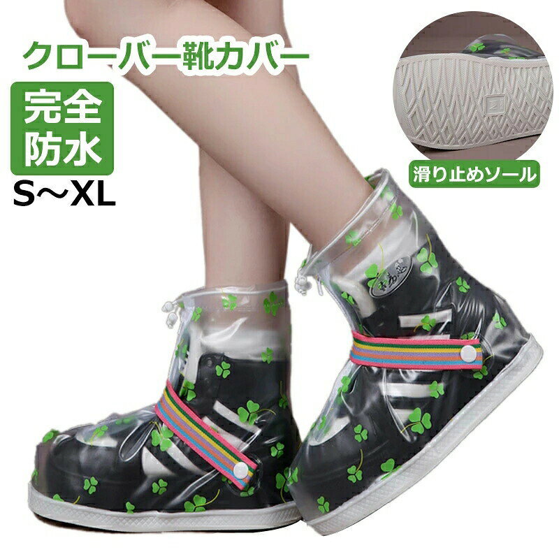 商品名 クローバー靴カバー カラー 透明商品詳細 重量：0.35kg 素材：PVC 適用：メンズ、レディース 防水性抜群の素材で滑り止め加エが施された靴底でこの上ない安心感。 サイズ： 【S】着用する靴サイズ：22.5?23cm、靴底長さ：25.5cm 【M】着用する靴サイズ：23.5?24.5cm、靴底長さ：26.5cm 【L】着用する靴サイズ：24.5?25cm、靴底長さ：27.5cm 【XL】着用する靴サイズ：25.5?26cm、靴底長さ：28.5cm関連キーワード クローバー靴カバー シューズカバー 防水 レイン 靴カバー レインシューズカバー 男女兼用 S M L XL 雨 靴カバー ジッパー 完全防水 滑り止め 使い捨て 雨 軽量 ロング レインカバー サイクル 用 雨具 雨用 レディース メンズ レイン シューズ カバー 安全 通学 通勤 防水シューズカバー 靴を履いたまま 雨除け 男女兼用 S~XL 雪 ファスナー付き 滑り止め 撥水 男の子 女の子 通勤 通学 自転車 靴ごと 大人 子供 梅雨 雨 雪 おすすめ 持ち運び便利 防水 レイン 靴カバー 雨 靴カバー ジッパーレインシューズカバー バイク用 レイン ブーツ カバー シューズカバー 靴カバー 防水 滑り止め 安全 防寒 大きめ完全防水 使い捨て ロードバイク バイク 雨 軽量 ロング レインカバー 防雪 反射バンド 不織布 ビニール 子供 自転車 こども サイクル サイクリング 用 雨具 雨用 レディース メンズ レイン シューズ カバー 防水 レインブーツ 雨 大人 子供 通学 通勤 レインシューズ カバー アウトドア レジャー レインブーツ 靴 梅雨 長靴 雪対策 冬 滑り止め 防災 ガーデニング 庭 アウトドア キャンプ 雨具 梅雨 泥汚れ防止 靴の上から履ける本商品は、電波法令で定められている技術基準に適合していることを証明する技適マークが貼付されていない無線機器であり、日本国内で使用する場合は、電波法違反になるおそれがございます。ご使用の際には、十分ご注意いただきますようお願いいたします。商品名 クローバー靴カバー カラー 透明商品詳細 重量：0.35kg 素材：PVC 適用：メンズ、レディース 防水性抜群の素材で滑り止め加エが施された靴底でこの上ない安心感。 サイズ： 【S】着用する靴サイズ：22.5?23cm、靴底長さ：25.5cm 【M】着用する靴サイズ：23.5?24.5cm、靴底長さ：26.5cm 【L】着用する靴サイズ：24.5?25cm、靴底長さ：27.5cm 【XL】着用する靴サイズ：25.5?26cm、靴底長さ：28.5cm関連キーワード クローバー靴カバー シューズカバー 防水 レイン 靴カバー レインシューズカバー 男女兼用 S M L XL 雨 靴カバー ジッパー 完全防水 滑り止め 使い捨て 雨 軽量 ロング レインカバー サイクル 用 雨具 雨用 レディース メンズ レイン シューズ カバー 安全 通学 通勤 防水シューズカバー 靴を履いたまま 雨除け 男女兼用 S~XL 雪 ファスナー付き 滑り止め 撥水 男の子 女の子 通勤 通学 自転車 靴ごと 大人 子供 梅雨 雨 雪 おすすめ 持ち運び便利 防水 レイン 靴カバー 雨 靴カバー ジッパーレインシューズカバー バイク用 レイン ブーツ カバー シューズカバー 靴カバー 防水 滑り止め 安全 防寒 大きめ完全防水 使い捨て ロードバイク バイク 雨 軽量 ロング レインカバー 防雪 反射バンド 不織布 ビニール 子供 自転車 こども サイクル サイクリング 用 雨具 雨用 レディース メンズ レイン シューズ カバー 防水 レインブーツ 雨 大人 子供 通学 通勤 レインシューズ カバー アウトドア レジャー レインブーツ 靴 梅雨 長靴 雪対策 冬 滑り止め 防災 ガーデニング 庭 アウトドア キャンプ 雨具 梅雨 泥汚れ防止 靴の上から履ける