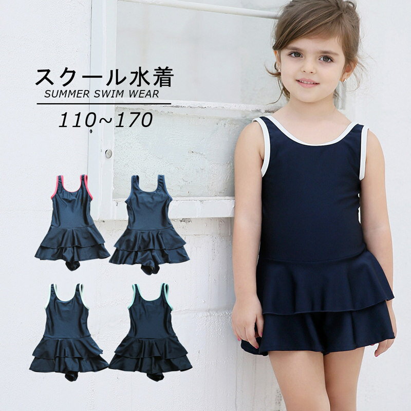 商品名 スクール水着 キッズ 水着 一体型 オールインワン ワンピース 子供 商品紹介 1回で脱ぎ着がしやすくラクチンなワンピース型水着。 小さなお子様でも1人でお着替えしやすい水着です♪ 一回で脱ぎ着がしやすく、ラクチンなワンピース型水着。 小さなお子様でも安心して1人でお着替えしやすい水着です♪ 学校や水泳教室などで使いやすく、おませな女の子も大満足♪ 透けの心配もない厚さで安心感もある素材で優れて長持ち、しっかりとした伸縮性がある高品質生地で縫製され、通気性も良い、お肌に優しい、元気に動きまわるお子供様に安心！ お腹をしっかり隠して冷えを防止！いっぱい遊ぶお子さまにぴったり！お腹を冷やさずママも安心♪ 紫外線をカット UPF50+ UPF最高値のUPF50+なのでお外のプール授業でも、日焼け対策できる◎ 夏の思い出を残すアルバムにも、最高に可愛い姿を 残したい! 目を引くデザインがプールや海でも目立ちそうですね お洒落Girlも大満足！商品詳細 素材： 表：86％ポリエステル 裏：100％ナイロン サイズ：110cm、120cm 、130cm 、140cm、150cm、160cm、170cm カラー：ブルー、ホワイト、レッド、ネイビー 【モデル】 身長：110cm 着用サイズ：120 体重18kg関連キーワード スクール水着 女の子 キッズ 水着 ワンピース 一体型 子供 ジュニア 110cm 120cm 130cm 140cm 150cm 160cm 170cm 無地 UPF50+ 裏地付き 透けない 子ども用 水着 みずぎ 水泳 こども スイムウェア 女児 幼稚園 小学生 中学生 かわいい チュニック 紫外線カット率99.9% 【送料無料】UPF50+ UVカット生地 キッズ水着 中学生 子供水着 スクール用 オールインワン ALL IN ONE ワンピ キッズ 水着 一体型 ワンピース KIDS SCHOOL swimwear オシャレ スクール風ミズギ スクール水着 スイミング 女子 kids ガールズ 学校 プール 水泳授業 スポーツ水着 子供水着 スイミング プール 水遊び UVカット 吸汗速乾 オシャレ お洒落 スクール風 キッズ 水着 子ども用 スイムウェア みずぎ mizugi 夏 涼しい アウトドア スポーツ ビーチ リゾート オススメ水着 水着 セット ジュニア こども 子ども 海水浴 練習用 水遊び スイミング プール ビーチでも大活躍 ブルー ホワイト ピンク ネイビー商品名 スクール水着 キッズ 水着 一体型 オールインワン ワンピース 子供 商品紹介 1回で脱ぎ着がしやすくラクチンなワンピース型水着。 小さなお子様でも1人でお着替えしやすい水着です♪ 一回で脱ぎ着がしやすく、ラクチンなワンピース型水着。 小さなお子様でも安心して1人でお着替えしやすい水着です♪ 学校や水泳教室などで使いやすく、おませな女の子も大満足♪ 透けの心配もない厚さで安心感もある素材で優れて長持ち、しっかりとした伸縮性がある高品質生地で縫製され、通気性も良い、お肌に優しい、元気に動きまわるお子供様に安心！ お腹をしっかり隠して冷えを防止！いっぱい遊ぶお子さまにぴったり！お腹を冷やさずママも安心♪ 紫外線をカット UPF50+ UPF最高値のUPF50+なのでお外のプール授業でも、日焼け対策できる◎ 夏の思い出を残すアルバムにも、最高に可愛い姿を 残したい! 目を引くデザインがプールや海でも目立ちそうですね お洒落Girlも大満足！商品詳細 素材： 表：86％ポリエステル 裏：100％ナイロン サイズ：110cm、120cm 、130cm 、140cm、150cm、160cm、170cm カラー：ブルー、ホワイト、レッド、ネイビー 【モデル】 身長：110cm 着用サイズ：120 体重18kg関連キーワード スクール水着 女の子 キッズ 水着 ワンピース 一体型 子供 ジュニア 110cm 120cm 130cm 140cm 150cm 160cm 170cm 無地 UPF50+ 裏地付き 透けない 子ども用 水着 みずぎ 水泳 こども スイムウェア 女児 幼稚園 小学生 中学生 かわいい チュニック 紫外線カット率99.9% 【送料無料】UPF50+ UVカット生地 キッズ水着 中学生 子供水着 スクール用 オールインワン ALL IN ONE ワンピ キッズ 水着 一体型 ワンピース KIDS SCHOOL swimwear オシャレ スクール風ミズギ スクール水着 スイミング 女子 kids ガールズ 学校 プール 水泳授業 スポーツ水着 子供水着 スイミング プール 水遊び UVカット 吸汗速乾 オシャレ お洒落 スクール風 キッズ 水着 子ども用 スイムウェア みずぎ mizugi 夏 涼しい アウトドア スポーツ ビーチ リゾート オススメ水着 水着 セット ジュニア こども 子ども 海水浴 練習用 水遊び スイミング プール ビーチでも大活躍 ブルー ホワイト ピンク ネイビー