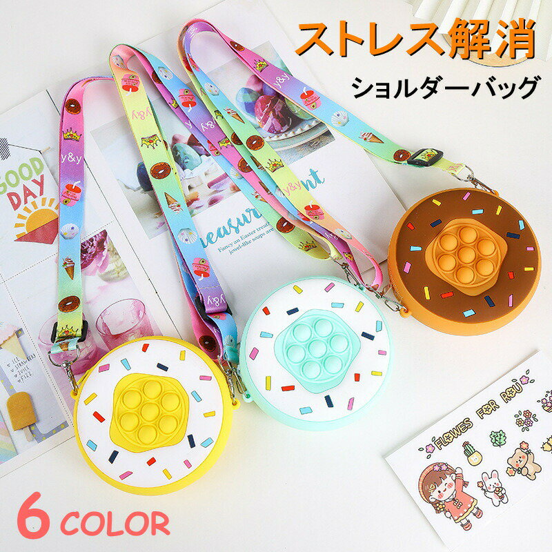 Other - プッシュポップ セット ショルダーバッグ スクイーズ玩具 肩掛け バッグ プッシュポップ ストレス解消 フィジェットトイ 玩具 知育 フィジェットトイ ストレス解消 シリコン 財布 おもちゃ 減圧グッズ 小銭入れ 斜めがけバッグ