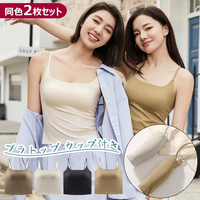 レディース ブラトップ カップ付き 同色2枚セット タンクトップ 方ネック 女性 ブラトップ 無地 ルームウェア 春夏 通気性 伸縮性 吸汗..