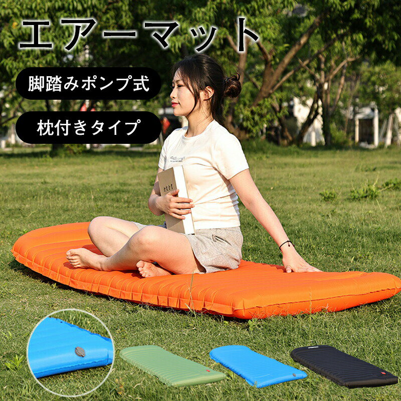 エアーマット キャンプ マット 厚手 10cm エアーベッド アウトドアマット 車中泊 マット 空気 マット テント キャンピングマット 枕付き キャンピングマット 軽量 幅広 コンパクト 収納 186*70*10cm 防水 防潮 防災 枕...