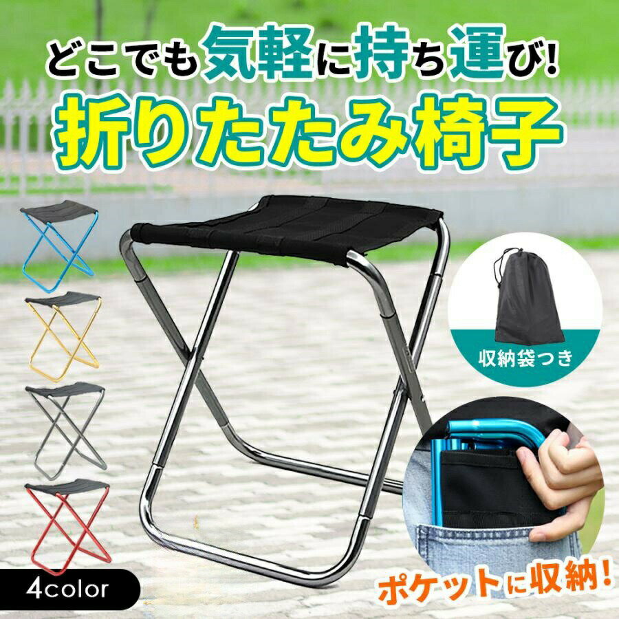 折りたたみ椅子 アウトドア コンパクト 軽量 折りたたみチェア 椅子 折りたたみ チェア スツール おし..