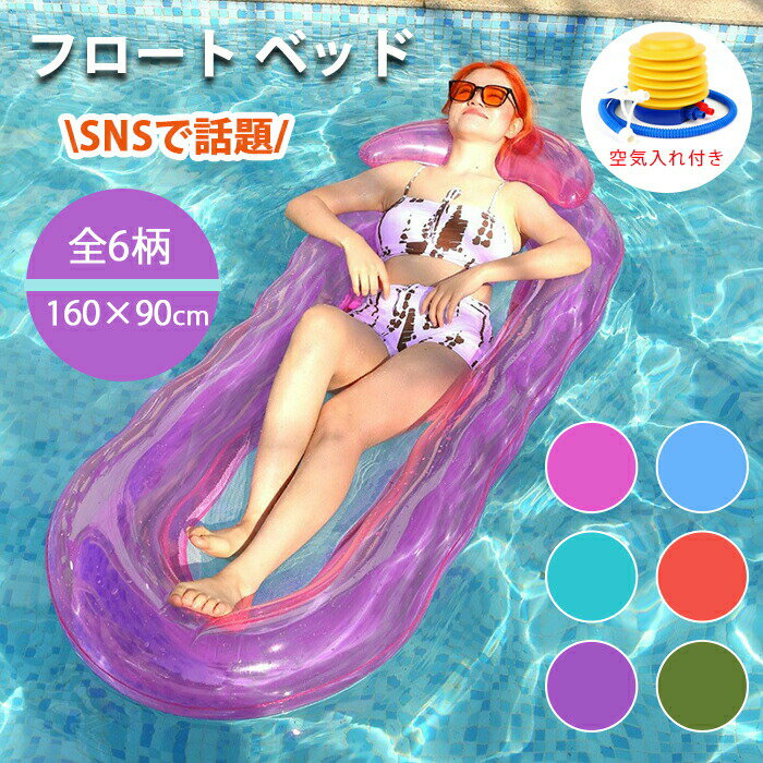 浮き輪 大人 子供 浮き具 フロート ベッド 水上ベッド 浮き輪ベッド ウォーターベッド おしゃれ 可愛い 美しい 大きいサイズ 透け感 SNSで話題 空気入れ...
