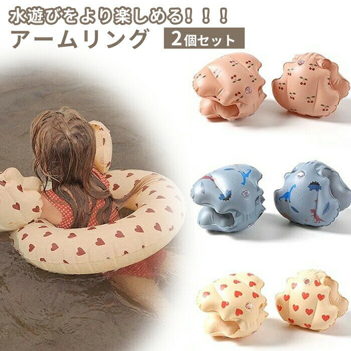 アームリング 子供 子供用 2個セット ベビー用 浮き具 アームフロート 浮き輪 水遊び 浮輪 強い浮力 腕に付ける アーム型 補助具 補助練習 かわいい 軽量...
