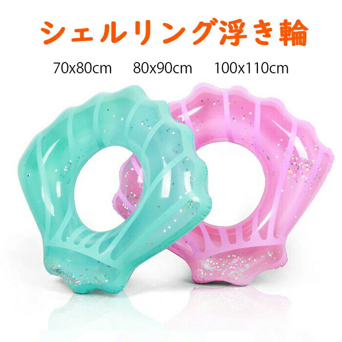 浮き輪 子供用 大人用 レディース キッズ フロート 貝殻 プール 海 ビーチ プール 軽量 おしゃれ かわいい ビーチグッズ 夏 夏休み お風呂 水遊び 海水...