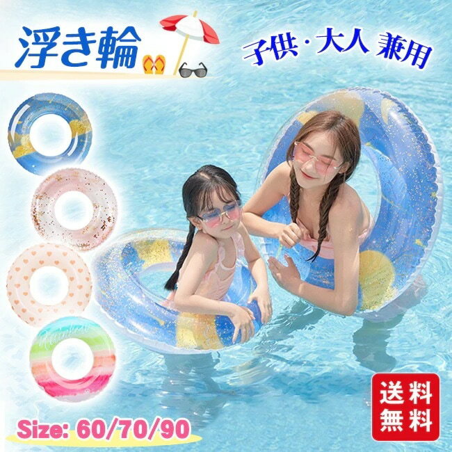浮き輪 子供 大人 大人用 子供用 おしゃれ 浮輪 おとな こども かわいい プール スイムリング ビーチグッズ 遊び 夏 リング 海 うきわ アウトドア Si...