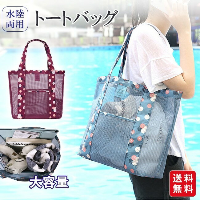 樂天商城 - バッグ トートバッグ メッシュ エコバッグ メッシュバッグ ビーチバッグ 水陸両用 海 プール 公園 お買い物バッグ レジかご おしゃれ Sinessy 楽天市場店 新生活用品