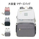 Sinessy 楽天市場店 新生活用品 マザーズバッグ 大容量 保温 保冷ポケット ママリュック ママバッグ マザーズリュック リュック 手提げ レディース リ...