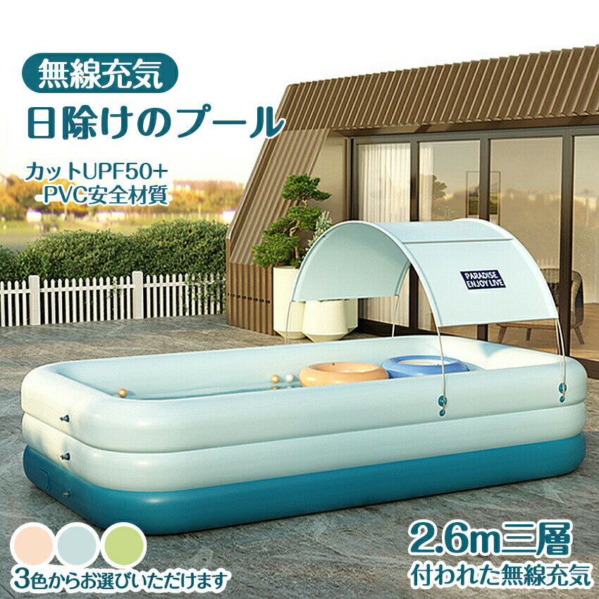 家庭用プール 2.6m 子供用 エアプール 自動充気 ビニールプール 水遊び 大型 長方形 ベビープール キッズプール 水遊び エアープール浮輪 可愛い おしゃ...