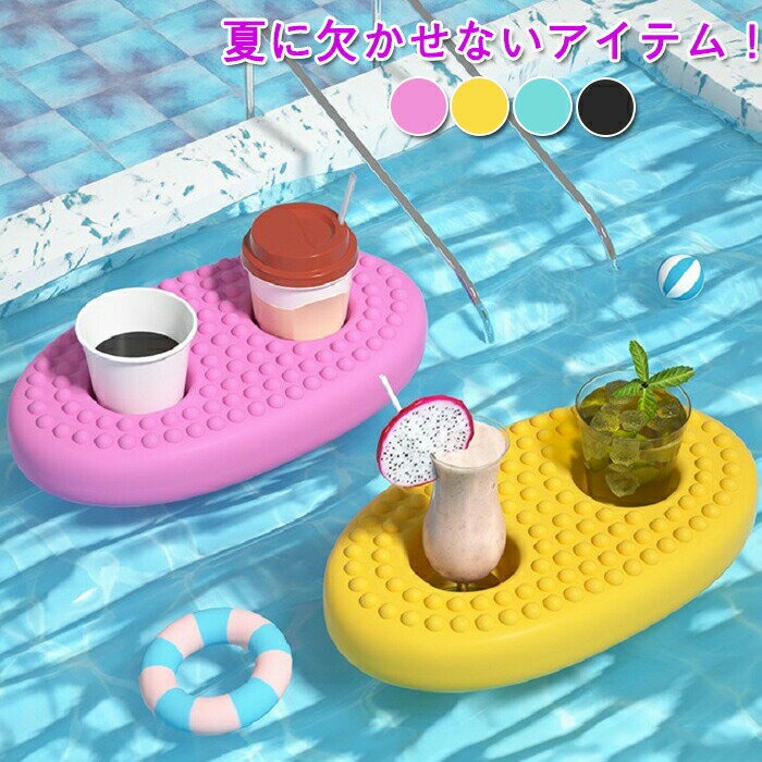 浮き輪 ドリンクホルダー カップホルダー プール ビーチ おしゃれ 水遊び 水泳プール カップ用 飲み物 浮遊ドリンクカップコースター お風呂 温泉 水泳用品 ...