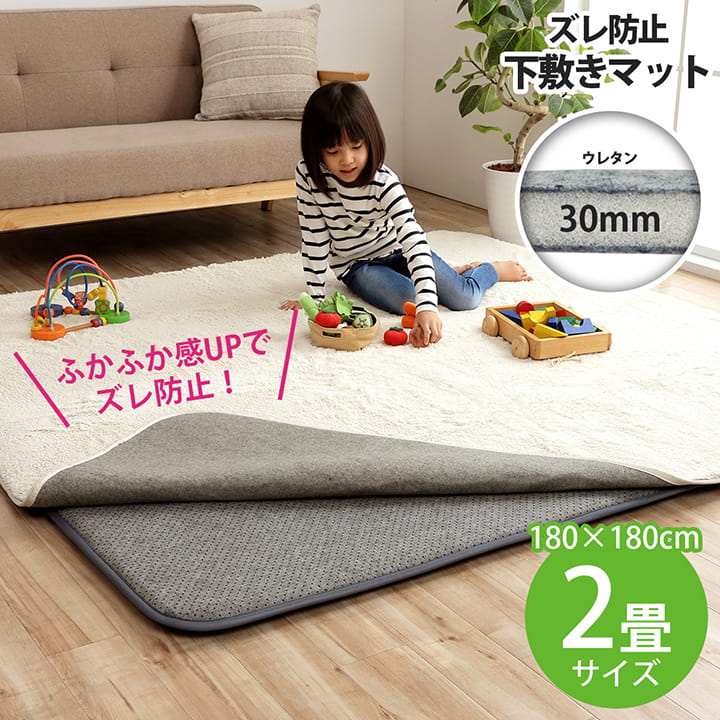ラグ 下敷き 滑り止め 滑りにくい 防音 へたりにくい ボリューム ウレタン30mm クッション性 約180×180cm 床暖房 ホットカーペット対応
