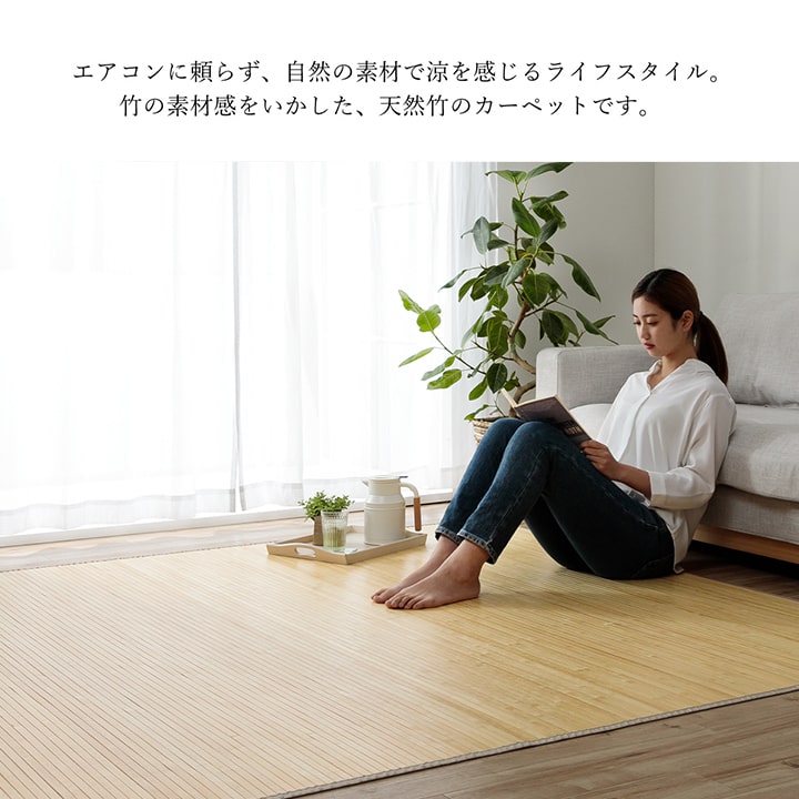 竹 カーペット 無地 自然素材 丈夫 ひんやり 約200×240cm [2]