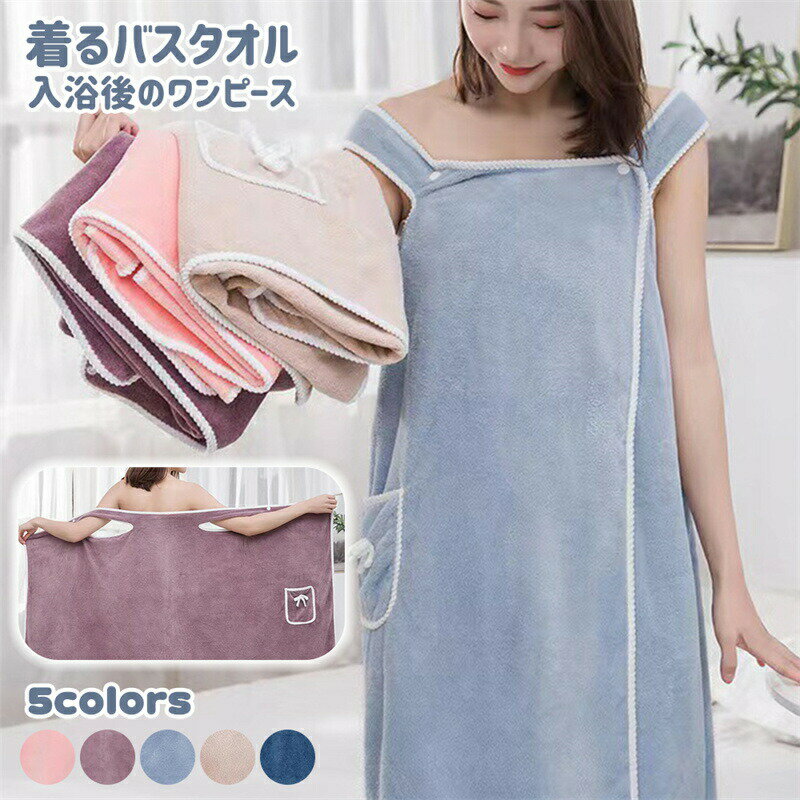 着るバスタオル ラップタオル バスローブ お風呂上がり プールタオル バスラップ ドレス 着るバスタオ..