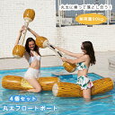 Sinessy 楽天市場店 新生活用品 浮き輪 4個セット 丸太 うきわ 対戦 柄 親子討ち合い 落とし合い 叩き合い 浮き具 90Kg耐荷重 水遊び プール ...