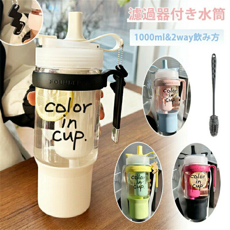 水筒 水筒ストロー付 1000ML ペンダント付き ストラップ付き ウォーターボトル 直飲み ストロー 携帯便利 漏れ防止 濾過器付き 子供 オシャレ 大容量 軽量 おしゃれ かわいい 大人 スポーツボトル 登山用 キャンプ ランニング 自転車 通学 通勤