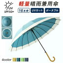 Sinessy 楽天市場店 新生活用品 日傘 レディース 長傘 16本骨 雨傘 レディース 長傘 日傘 晴雨両用UVカット 16本骨 雨傘 軽量 レディース レ...