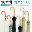 Sinessy 楽天市場店 新生活用品 日傘遮光 UV遮蔽 UVカット竹手元 16本骨傘 長傘 無地 レディース 耐風 竹製ハンドル 雨傘 紫外線カット UVカ...