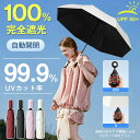Sinessy 楽天市場店 新生活用品 日傘 折りたたみ 完全遮光 遮光率100% 8本骨 晴雨兼用 uvカット 折りたたみ傘 自動開閉 レディース メンズ 折...