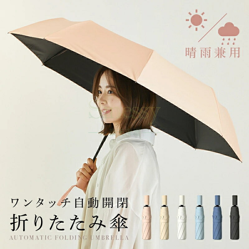 折りたたみ傘 ワンタッチ自動開閉 軽量 レディース 紫外線 晴雨兼用 大きい サイズ 日傘 無地 丈夫 男女兼用 UVカット おりたたみ 女性 遮光 撥水 頑丈 風に強い Sinessy 楽天市場店 新生活用品