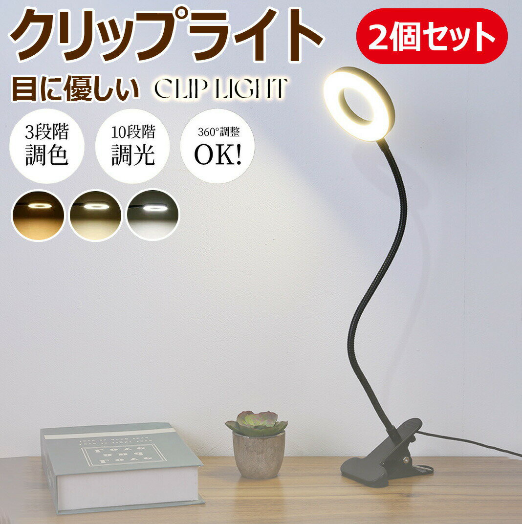 2個セット クリップライト 10W 10種類の明るさ LED読書灯 クランプ付き 柔軟なグースネックブックライト 子供向け ベッドでの読書用 テーブル/ヘッドボード/寮/ズーム会議用