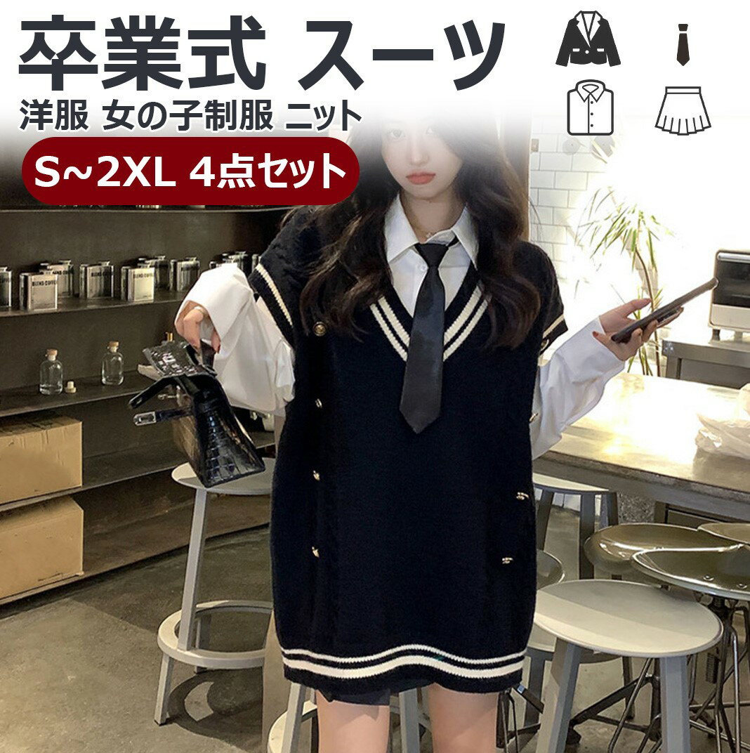 樂天商城 - 卒業式 スーツ 女の子 卒服 ニット ベスト セーター 韓国 制服 高校生 なんちゃって制服 卒服 女の子 4点セット レディース フォーマルスーツ 大きいサイズ 子供服 入学式 子供スーツ ニート ベスト ネクタイ シャツ スカート 洋服 小学校 小学生 発表会