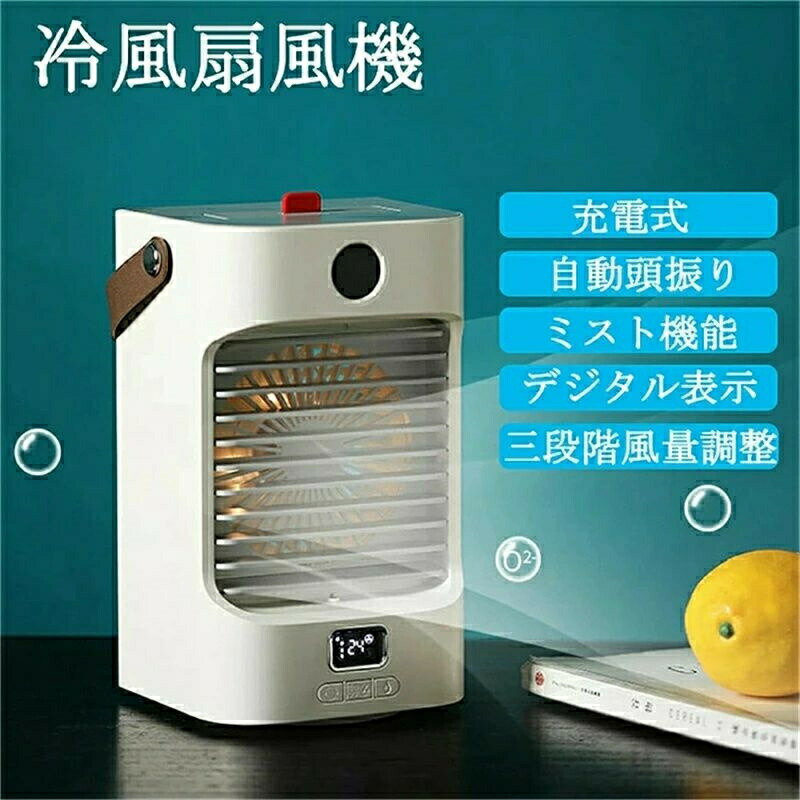 冷風機 冷風扇 卓上 冷却フィルター 水冷式扇風機 大容量 ミニクーラー 左右自動首振り 3段階風力調節 1台多役 送風 冷却 加湿 空気清..