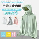 Sinessy 楽天市場店 新生活用品 着る日焼け止め 暑い夏もひんやりした着心地 UVカット パーカー 日除け 服 洋服 夏 涼感 UPF50+ 紫外線カット 日傘不要 帽子 軽量 夏服 紫外線防止 涼しい 旅行 アウトドア用