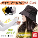 Sinessy 楽天市場店 新生活用品 帽子 アームカバー 選べる2点セット 日よけ帽 折りたたみ 旅行 アームカバー 涼しい 2タイプ 指穴 腕カバー uv手袋