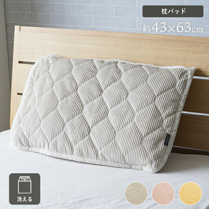 サイズ43×63cmカラーグレー|ピンク|イエロー組成表地=フランネル210g/m3 細針抜き5mm ヘム 裏地=ポリエステル100％（タフタ） 中材=ポリエステル100％ 120g/m2（再生わた）"原産国中国洗濯表示■液温は30℃を限度とし、洗濯機の弱い水流で洗濯ができる ※ネット使用商品説明細かな針抜き加工で、心地よく楽しい肌触りを感じることができる枕パッドです。 環境に配慮した、再生ポリエステルわたを使用しています。 グレー色、ピンク色、イエロー色の3色展開で、寝室をおしゃれに演出します。 洗濯機で洗えます。 ずれ防止バンド付きで、就寝中にズレることがありません。備考※掲載写真は表記サイズと異なる場合がございます。 ※画面上のカラーはご使用ブラウザやモニターの設定により、実物とは若干異なる場合がございます。あらかじめご了承の上、ご注文をお願いいたします。サイズ43×63cmカラーグレー|ピンク|イエロー組成表地=フランネル210g/m3 細針抜き5mm ヘム 裏地=ポリエステル100％（タフタ） 中材=ポリエステル100％ 120g/m2（再生わた）"原産国中国洗濯表示■液温は30℃を限度とし、洗濯機の弱い水流で洗濯ができる ※ネット使用商品説明細かな針抜き加工で、心地よく楽しい肌触りを感じることができる枕パッドです。 環境に配慮した、再生ポリエステルわたを使用しています。 グレー色、ピンク色、イエロー色の3色展開で、寝室をおしゃれに演出します。 洗濯機で洗えます。 ずれ防止バンド付きで、就寝中にズレることがありません。備考※掲載写真は表記サイズと異なる場合がございます。 ※画面上のカラーはご使用ブラウザやモニターの設定により、実物とは若干異なる場合がございます。あらかじめご了承の上、ご注文をお願いいたします。