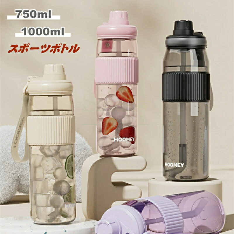 水筒 スポーツボトル 大容量 1000ml 750ml ストロー ウォーターボトル 1リットル 透明 大人 ウォーター ボトル 目盛り 直飲み 漏れない 超軽量 おしゃれ 可愛い 大人用 男女兼用 プラスチック スポーツ 登山 ジム キャンプ アウトドア Sinessy 楽天市場店 新生活用品