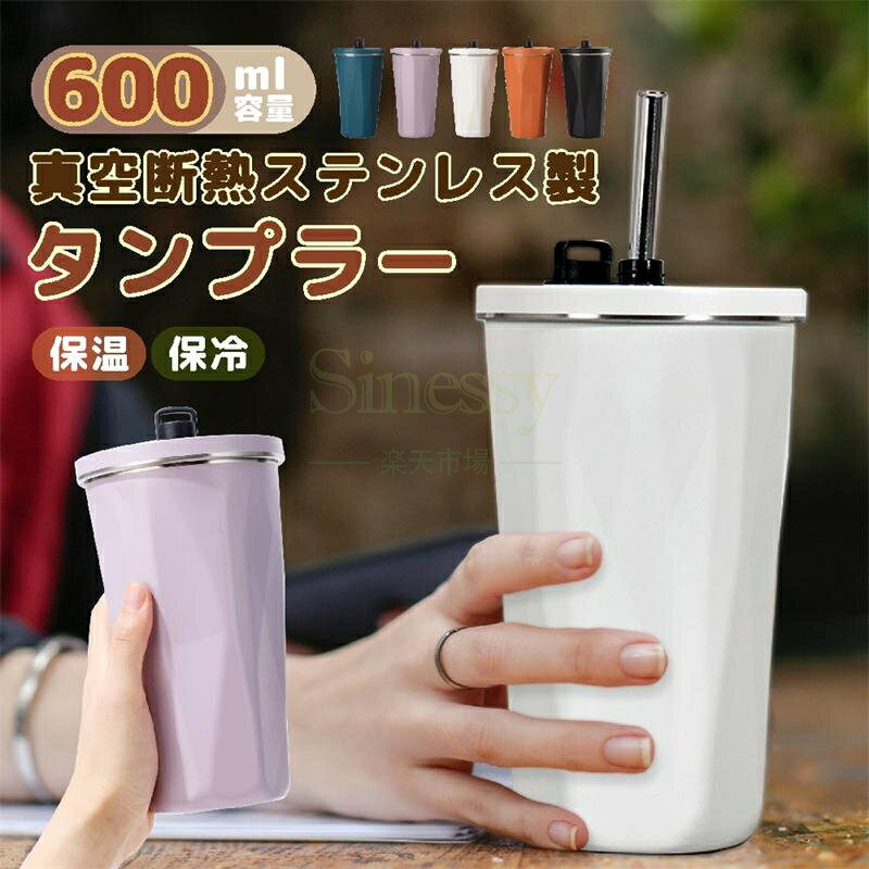 【 ストロー付きタンブラー温冷 】 ストロー付きタンブラー ストロー タンブラー 水筒 ストロー付き 600ml 蓋付き 大容量 真空断熱 保温 保冷 持ち運び マグボトル 直飲み 二重構造 ステンレス コーヒーカップ 記念品 誕生日 記念日 Sinessy 楽天市場店 新生活用品