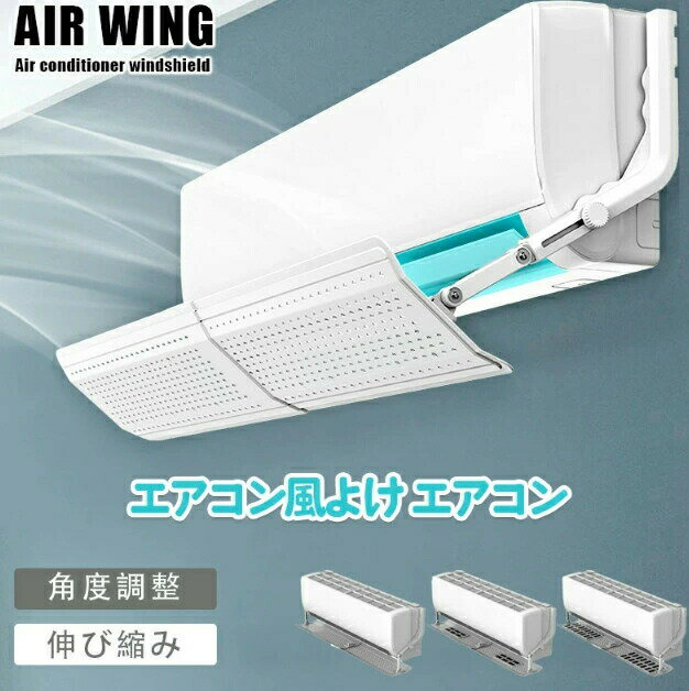 エアコン風よけ エアコン 風よけ 57冷房対策 エアコン風向き調整 風除け 風の直撃防止 長さ調整可 エアコン風よけカバー 風向き 換気 強力接着 エアコンルーバー 冷房 暖房 節電 冷房病対策 四季通用 自由調整