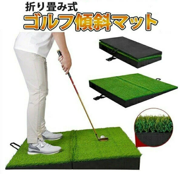 商品情報使用上の注意： 商品情報:■品名：ゴルフ傾斜マット■素材 : EVA ナイロングラス■サイズ：約100cm×100cm×10cm(折り畳み時約100cm×50cm×14cm)■芝高：約25mm■重量：約8.8kgゴルフ場は自然の地形を活かして作られているため、つま先上がりやつま先下がりの斜面からショットを打たなければならない場面も多いです。つま先上がりやつま先下がりの斜面でも、うまくショットが打てるかどうかがゴルフを上達する鍵になります。こちらの商品は特に苦手なつま先上がり、つま先下がり、右足上がり、右足下がり4つの傾斜を攻略する練習ができます。耐久性のある高品質の芝で何千回も叩くことができます。屋内と屋外で使用できるように設計されており、練習場へ持ち運びできます。商品情報使用上の注意： 商品情報:■品名：ゴルフ傾斜マット■素材 : EVA ナイロングラス■サイズ：約100cm×100cm×10cm(折り畳み時約100cm×50cm×14cm)■芝高：約25mm■重量：約8.8kgゴルフ場は自然の地形を活かして作られているため、つま先上がりやつま先下がりの斜面からショットを打たなければならない場面も多いです。つま先上がりやつま先下がりの斜面でも、うまくショットが打てるかどうかがゴルフを上達する鍵になります。こちらの商品は特に苦手なつま先上がり、つま先下がり、右足上がり、右足下がり4つの傾斜を攻略する練習ができます。耐久性のある高品質の芝で何千回も叩くことができます。屋内と屋外で使用できるように設計されており、練習場へ持ち運びできます。