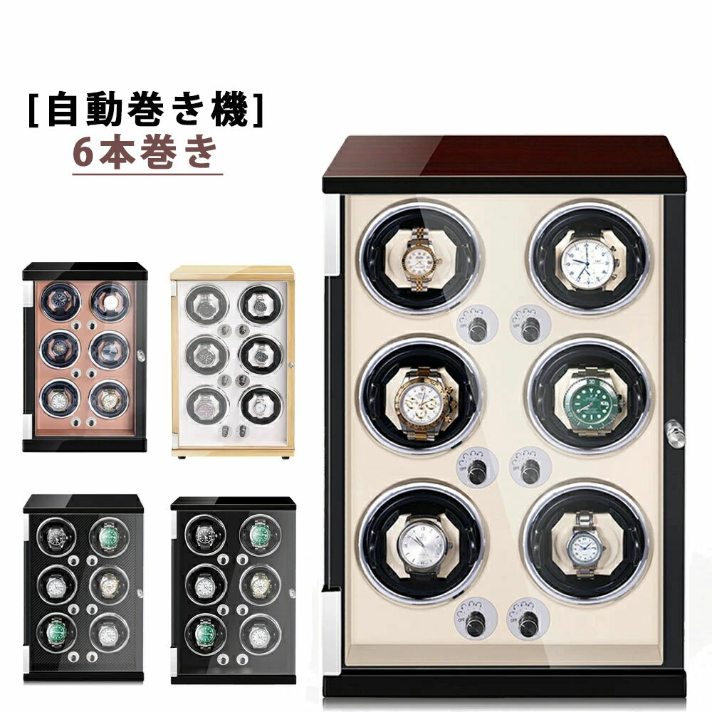 自動巻き上げ機 [自動巻き機]6本巻き ワインディングマシーン 時計ウォッチワインダー 高品質モーター搭載 LEDライト付き コレクションケース 高級感 おしゃれ ピアノ鏡面仕上 木製 腕時計ケース 男性用 女性用 腕時計収納