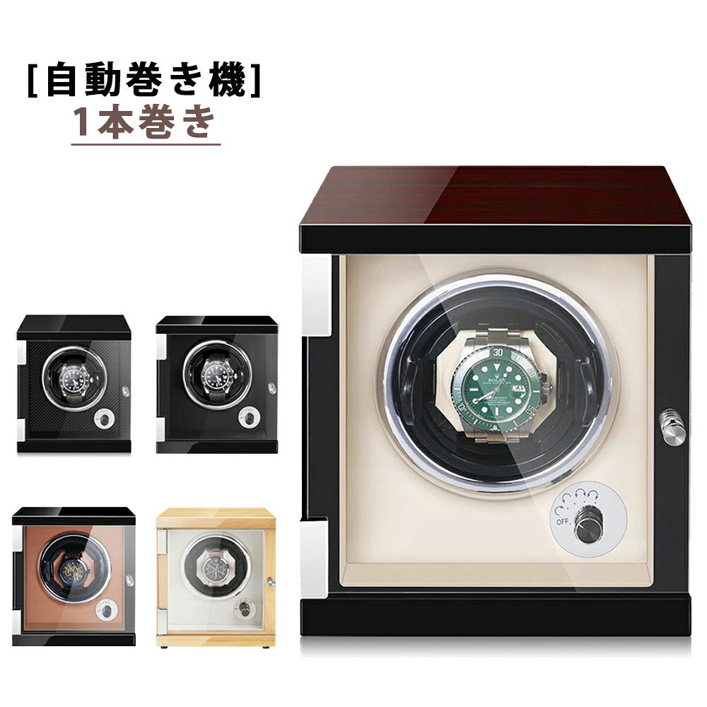自動巻き上げ機 [自動巻き機] 1本巻き ワインディングマシーン 時計ウォッチワインダー 高品質モーター搭載 LEDライト付き コレクションケース 高級感 おしゃれ ピアノ鏡面仕上 木製 腕時計ケース 男性用 女性用 腕時計収納
