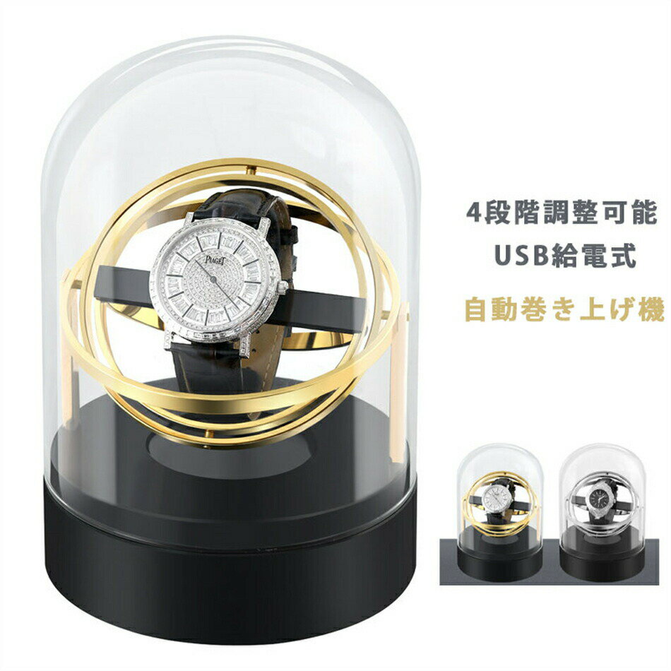 自動巻き上げ機 1本収納 USB給電式 4段階調整可能 ワインディングマシーン 1本巻き 2カラー展開 ウォッチワインダー 自動巻き時計ワインディングマシーン ワインディングマシン 腕時計 ケース 超静音 新型の腕時計自動巻き上げ機 クリスマス 誕生日