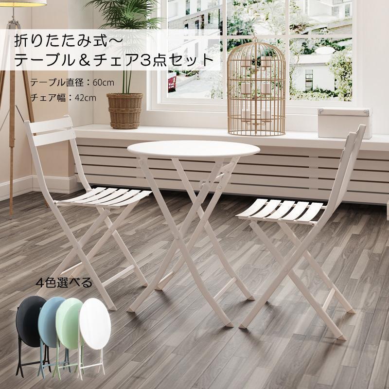 ガーデンテーブルセット 折りたたみ式 庭テーブル チェア 3点 セット ガーデンファニチャー 組立不要 ..