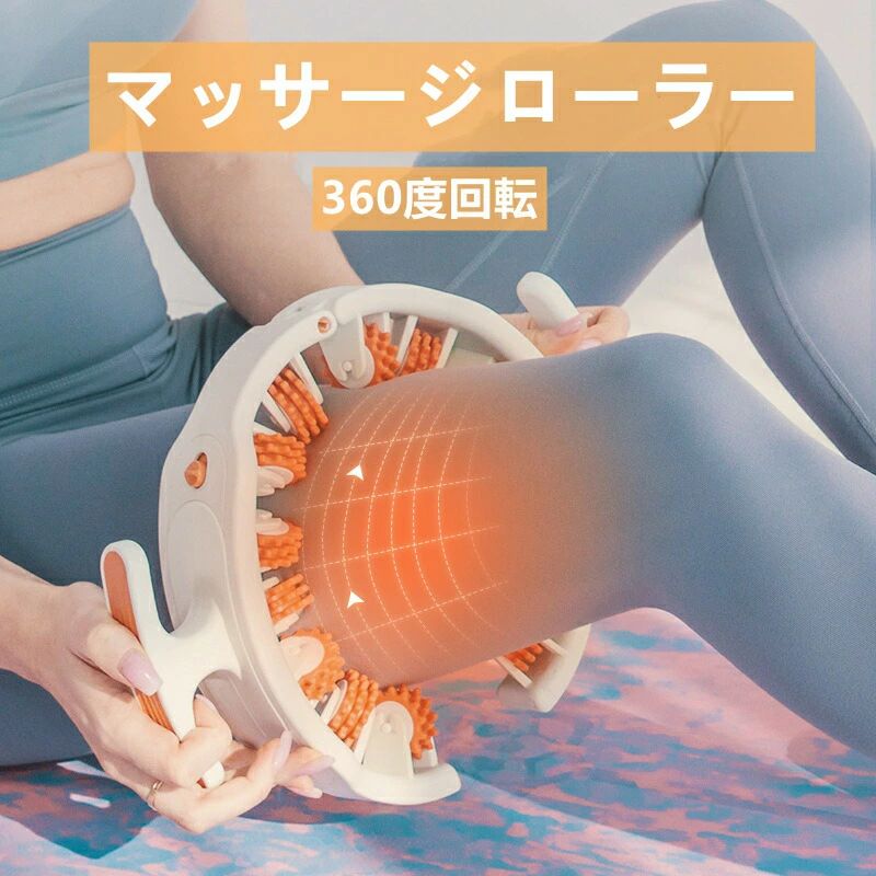 マッサージローラー 全身リリース 360度 筋膜ローラー ふくらはぎ ローラー 足 マッサージ ローラー リ..