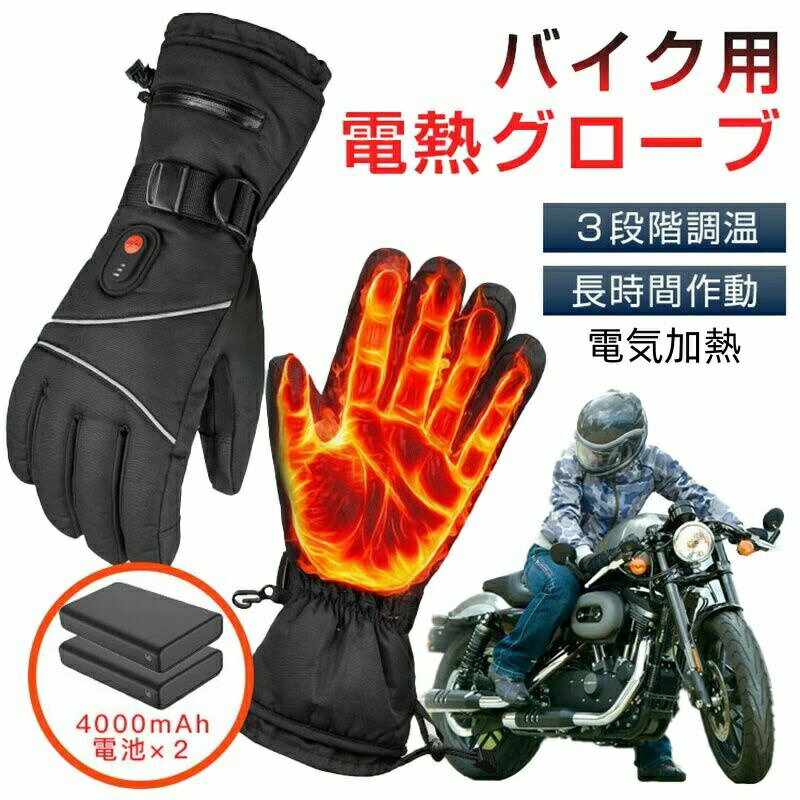 電熱グローブ バイク用電熱手袋 充電式 4000mヒーター手袋 防寒 メンズ手袋 発熱 防水 防風 3段階調温 即暖 省エネ 耐風撥水 裏起毛 スマホ操作 バイク 防寒対策 滑り止め