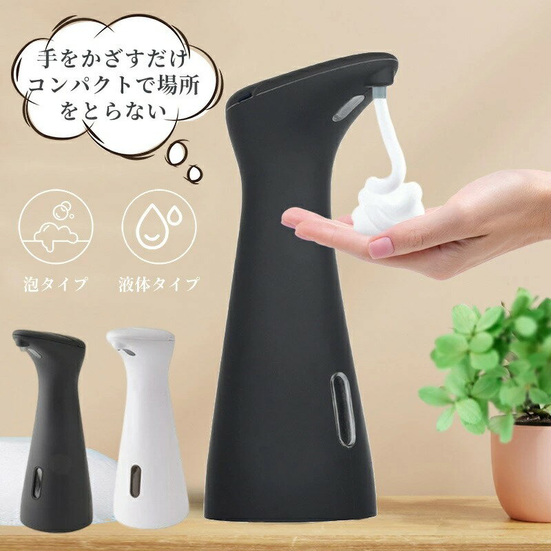 ソープディスペンサー 泡 液体 自動 コンパクト 防水 おしゃれ ハンドソープ 電池式 リキッド 食器用洗剤 アルコール オートディスペンサー
