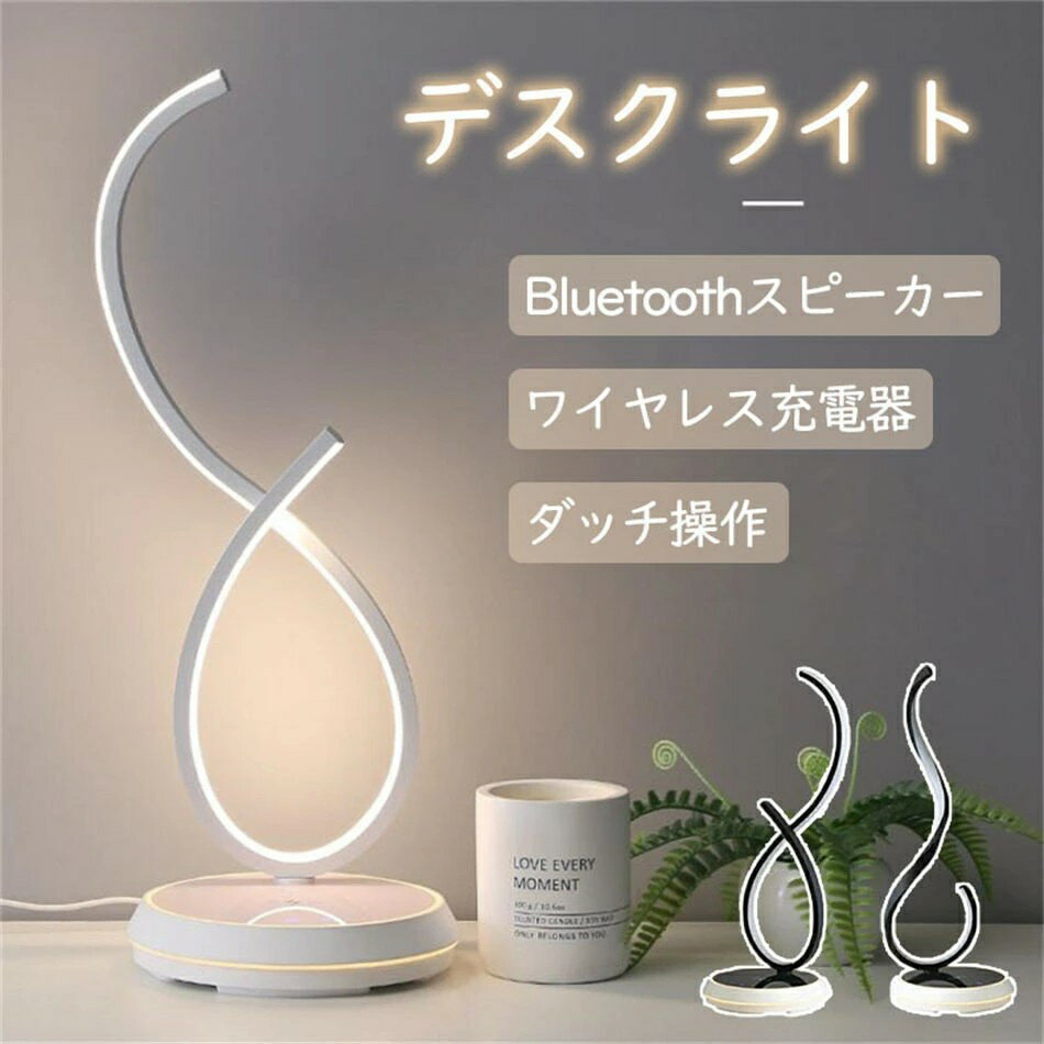 デスクライト おしゃれ テーブルランプ Bluetoothスピーカー 3in1 シンプル 卓上 ライト 間接照明 卓上ライト スタンドライト ナイトライト 電気スタンド ランプ 常夜灯 雰囲気ランプ インテリアライト ワイヤレス充電器 ベッドサイド